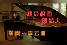 李云迪钢琴演奏《我爱祖国的蓝天》优美激昂的旋律，打动人心！