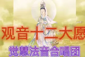 观世音菩萨《观音十二大愿》完整版，非常好听，值得收藏。视频封面