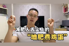 都知道减肥要吃蛋白质，可胖子吃了好多煮鸡蛋，却又长30斤肉视频封面
