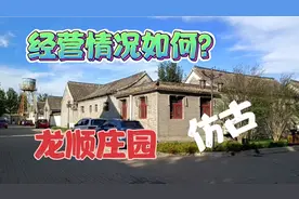 天津北辰区龙顺庄园曾是杨光的快乐生活拍摄地，经营情况好吗？视频封面