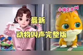 最新早教《动物叫声》完整版，让宝宝通过儿歌来认识动物的叫声！