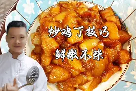 炒鸡丁切记不可直接下锅炒，难怪发柴又发硬，大厨教你饭店的技巧视频封面
