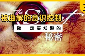 我们总是被大脑中曲解的意识所控制，而深陷其中却不自知！视频封面