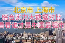 北京市上海市综合实力大数据对比，看看谁才是中国最强市？视频封面