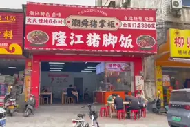 找这样的店铺做餐饮，成本较低，成功率偏大，猪脚饭新店型视频封面