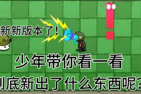bt版植物大战僵尸:新版本到底更新了什么东西呢？让少年来介绍！视频封面