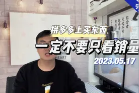 拼多多上买东西，一定不要只买销量高的，因为好多都是刷的视频封面