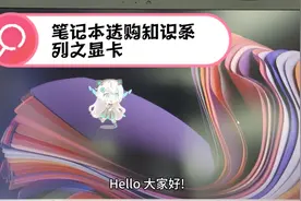 笔记本选购知识系列之显卡视频封面
