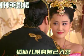 第三集 狐仙儿附身在妲己身体里成功入宫视频封面
