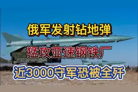 俄军发射钻地弹，猛攻亚速钢铁厂，近3000守军恐被全歼！视频封面