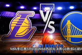 NBA季后赛 5月13日 西部半决赛湖人队122：101湖人晋级西部决赛!视频封面