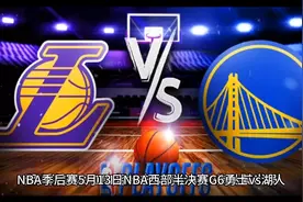 NBA季后赛 5月13日 西部半决赛湖人队122：101湖人晋级西部决赛!视频封面