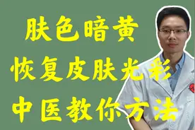 肤色暗黄，都是气血不足吗？中医从3个角度阐述病因及调理思路视频封面