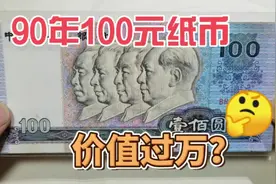 有些朋友问，这种90年100元纸币，现在价值过万，是真的吗？视频封面