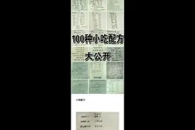 100种小吃配方来了支持传播全国各地传播正能量@抖音正能量传播视频封面