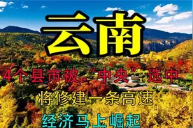 云南4个县市被中央选中修建一高速，经济马上崛起！视频封面