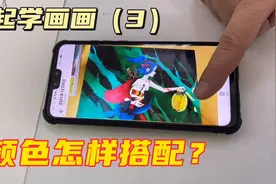 一起学画画（3）颜色怎样搭配？#绘画#涂色技巧#点评视频封面