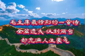 毛主席最特别的一首诗，全篇遗失仅剩两句，却充满人生豪气视频封面