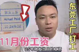 东莞工厂打工，11月上了25天班，到手工资10249，辛苦付出的收获视频封面