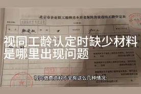 视同工龄认定时缺少材料，一般都是哪几种情况一起来看看吧视频封面