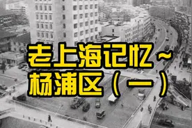上海话讲述老上海记忆～杨浦区～杨树浦路、八埭头、东宫、控江路视频封面