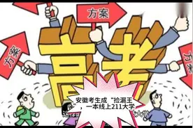 2021年高考：安徽一本投档线出炉，多所重点大学遇冷，考生笑了视频封面
