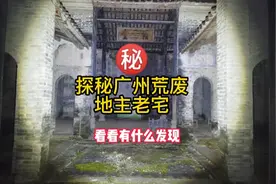 探秘广州荒村里的地主老宅，发现大量遗留物，进去看看有啥新发现视频封面