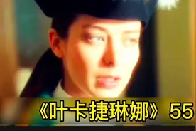 《叶卡捷琳娜》55视频封面