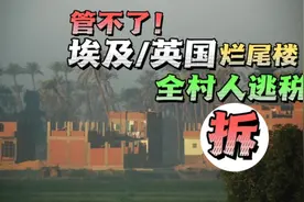 英国人为了逃税，用木板封窗户，埃及人更狠，盖房子不敢封楼顶视频封面