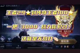 王者29星到100星！3天能打完吗？为什么一把加2600战力？