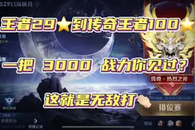 王者29星到100星！3天能打完吗？为什么一把加2600战力？