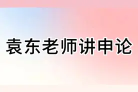 袁东老师讲公务员申论-弘扬科学家精神视频封面