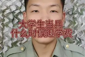 大学生当兵什么时候退学费？一次性奖励金什么时候发？视频封面