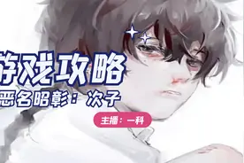ps4独占游戏《恶名昭彰：次子》第一期：初获超能力（上）视频封面