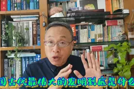 中国古代最伟大的发明到底是哪一个？视频封面