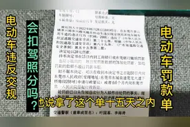 电动自行车违反交通规则 会扣小车驾驶证的分吗 如何避免收到罚单视频封面