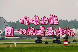 咆哮的熊，前苏联图-95战略轰炸机视频封面