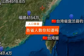 已公布，全国人口各省分布情况，台湾现在有多少人你知道吗？视频封面
