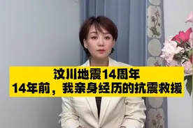 汶川地震十四周年，我亲身经历过的地震救援和永远不会忘记的故事视频封面