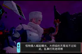 怪物猎人崛起曙光，大师级天彗龙视频封面