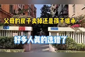 父母留下的房子是卖掉还是继承，好多人选错了，房产中介说出原因视频封面