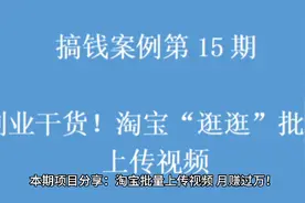 搞钱案例第15期：副业干货！淘宝“逛逛”批量上传视频视频封面