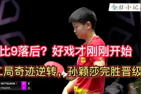 大心脏！1比9落后上演超级大逆转，孙颖莎太牛了！视频封面