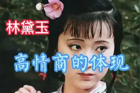 为什么读红楼梦者都爱林黛玉，看看她高智商又高情商的完美体现视频封面