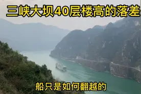 船只是如何翻越三峡大坝的？大船像爬楼梯，3000吨小船直接坐电梯视频封面
