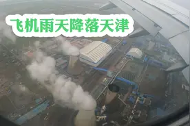 飞机雨天降落天津滨海机场，实拍淋雨落地到航站楼拿行李全过程视频封面