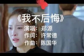 郑源伤感情歌《我不后悔》我不后悔我曾爱过 只是天涯从此寂寞视频封面
