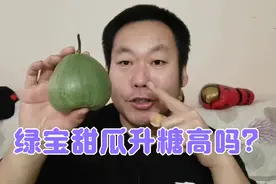 出乎意料！绿宝甜瓜很清甜！糖尿病人老王吃一整个，血糖会很高吗视频封面