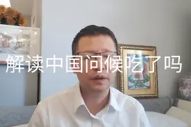 热点微观察，外国学者解读中国问候，吃了吗，有深度，有道理视频封面