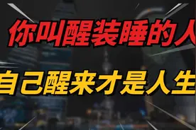 你永远无法叫醒一个装睡的人视频封面